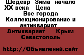 Шедевр “Зима“ начало ХХ века › Цена ­ 200 000 - Все города Коллекционирование и антиквариат » Антиквариат   . Крым,Севастополь
